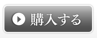 購入する