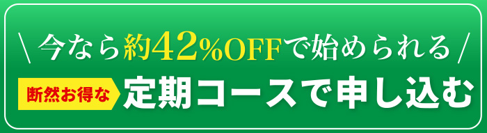 今なら約42%OFFで始められる 断然お得な定期コースで申し込む