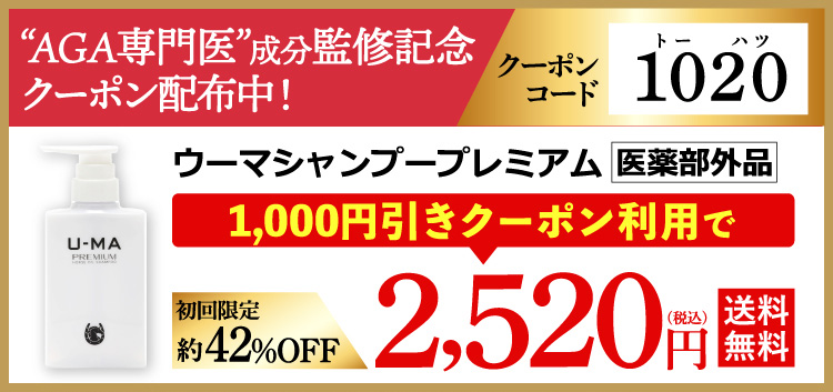 AGA専門医成分監修記念クーポン配布中！