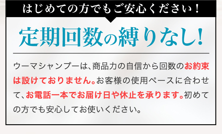 はじめての方でもご安心ください!定期回数の縛りなし!