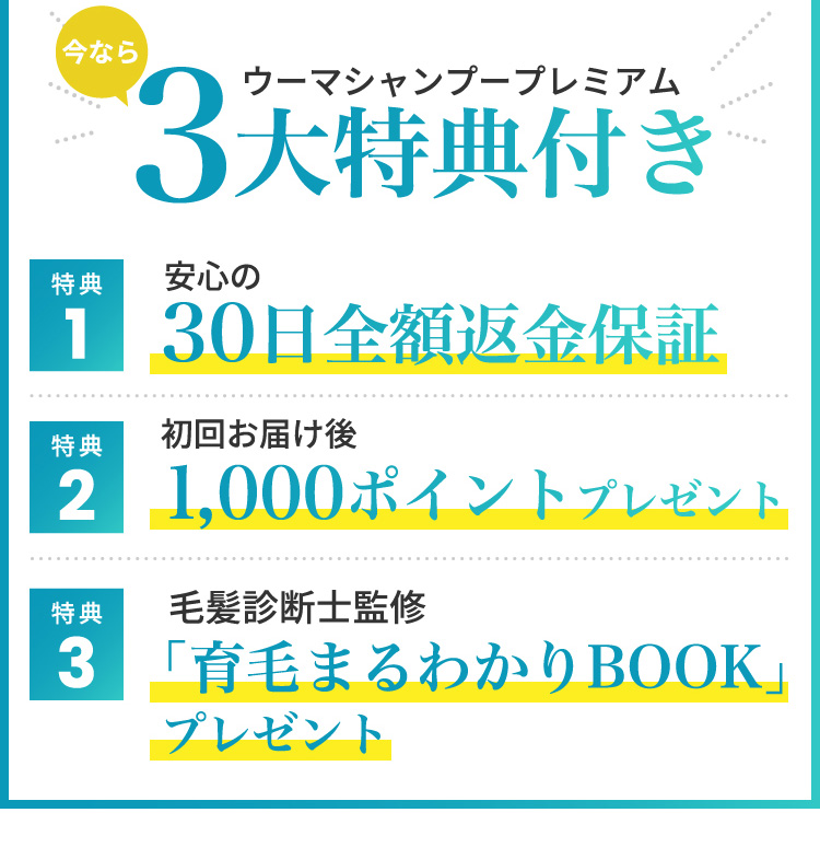 今ならウーマシャンプープレミアム3大特典付き