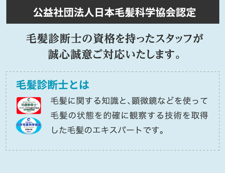 公益社団法人日本毛髪科学協会認定