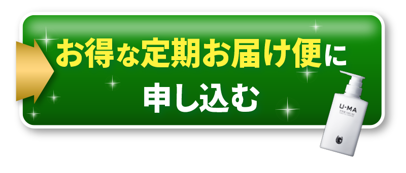 お得な定期お届け便に申し込む