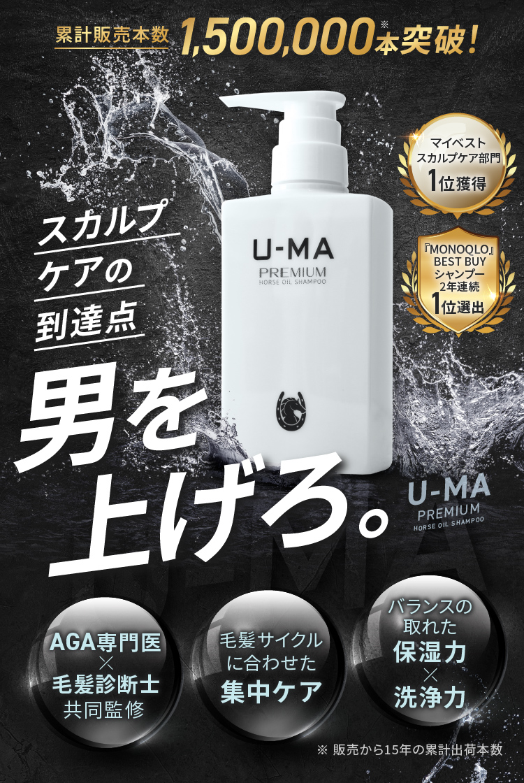 累計販売本数1,500,0000本突破！スカルプケアの到達点 男を上げろ。
