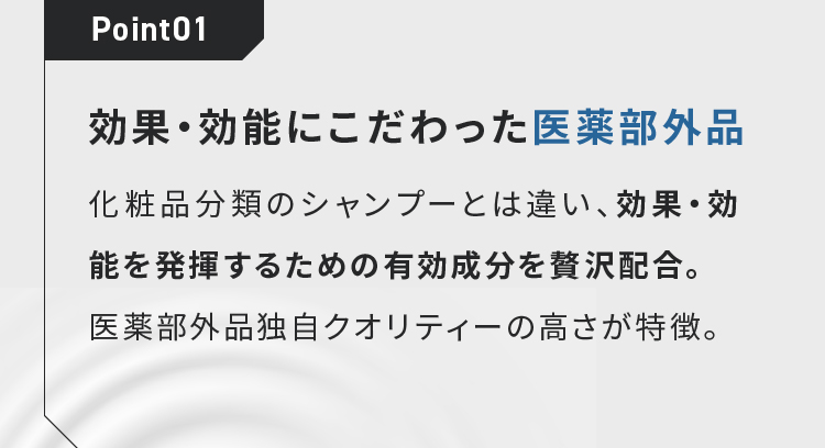 Point01 効果・効能にこだわった医薬部外品