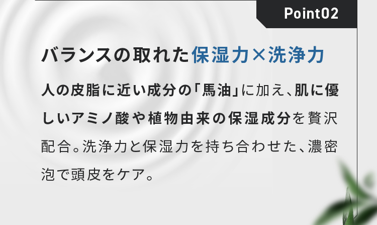 Point02 バランスの取れた保湿力×洗浄力