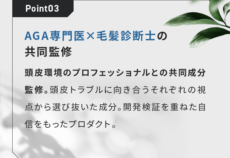 Point03 AGA専門医×毛髪診断士の共同監修