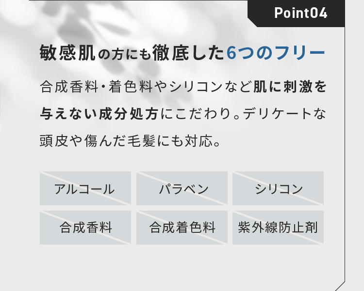 Point04 敏感肌の方にも徹底した6つのフリー