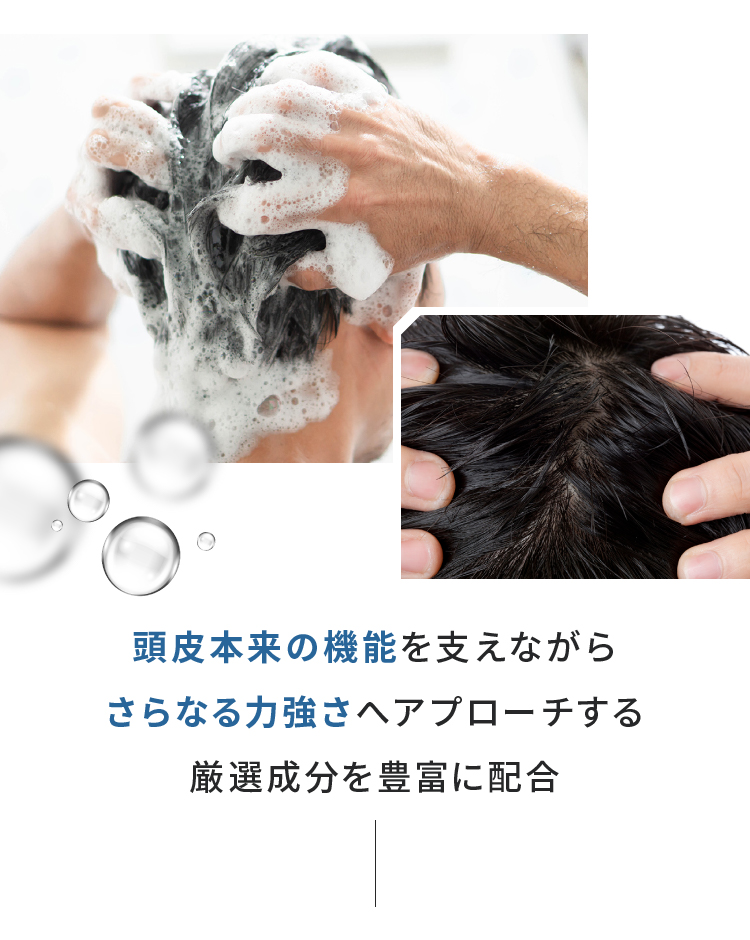 頭皮本来の機能を支えながらさらなる力強さへアプローチする厳選成分を豊富に配合