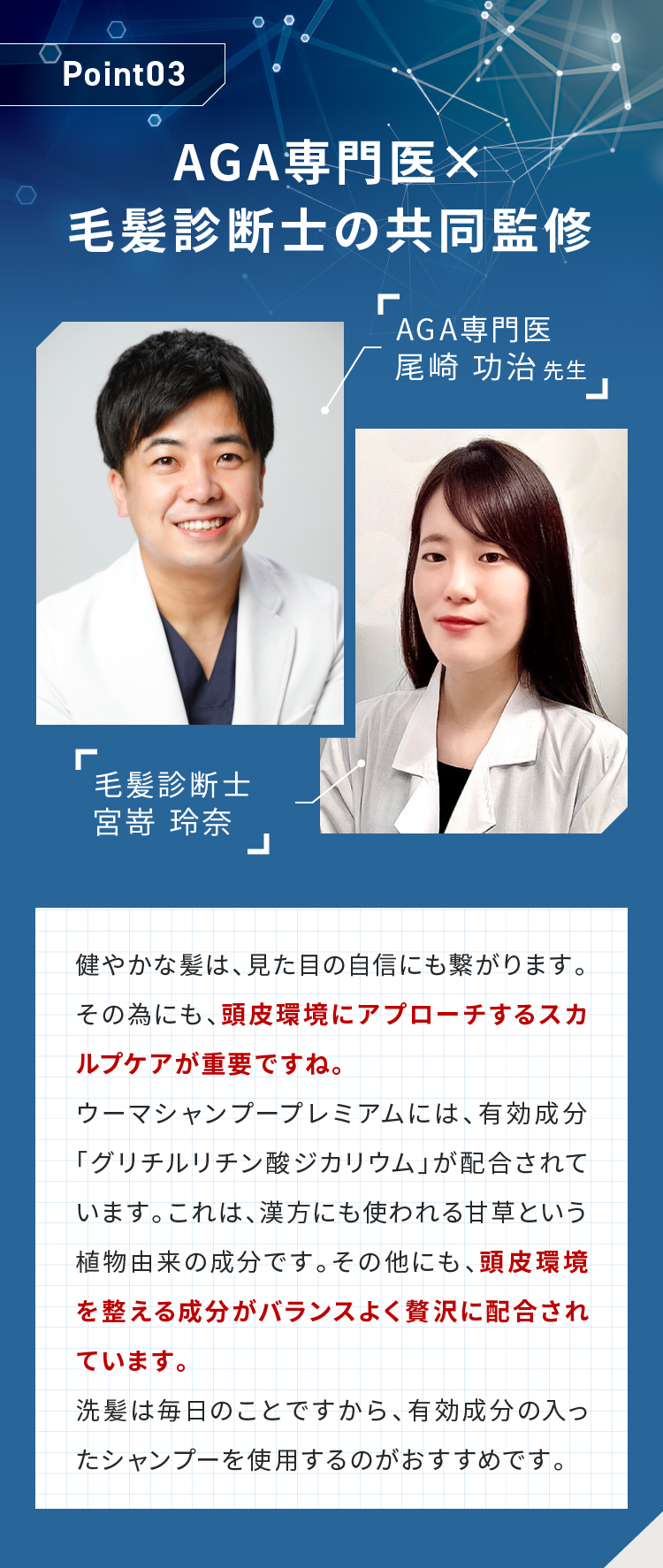 Point03 AGA専門医×毛髪診断士の共同監修