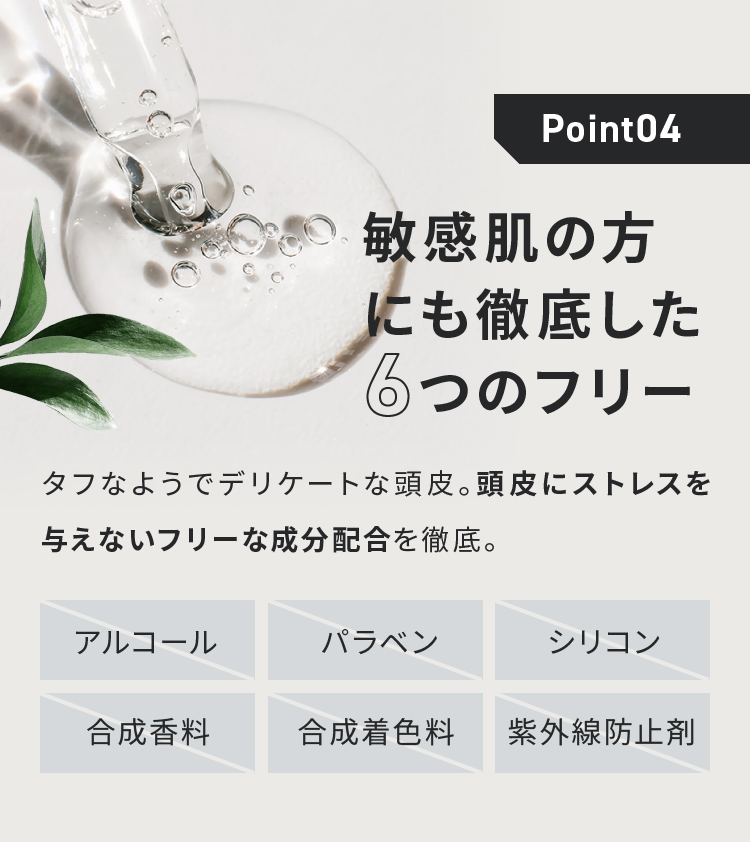 Point04 敏感肌の方にも徹底した6つのフリー