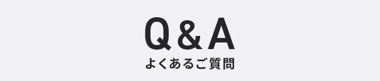 Q&A よくあるご質問