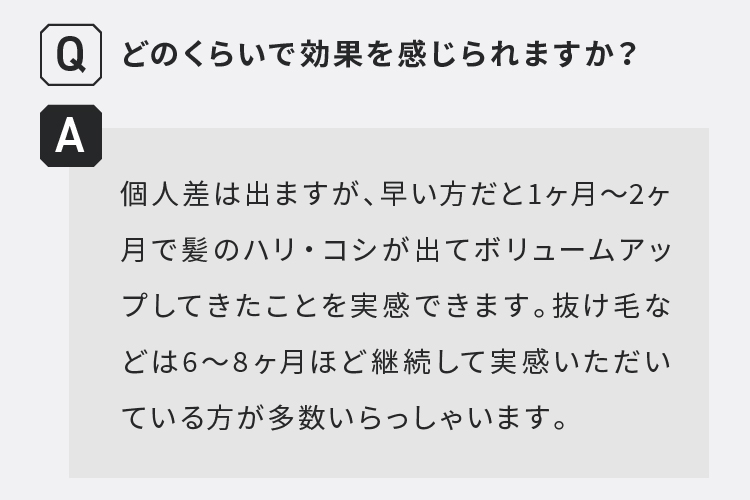 どのくらいで効果を感じられますか？