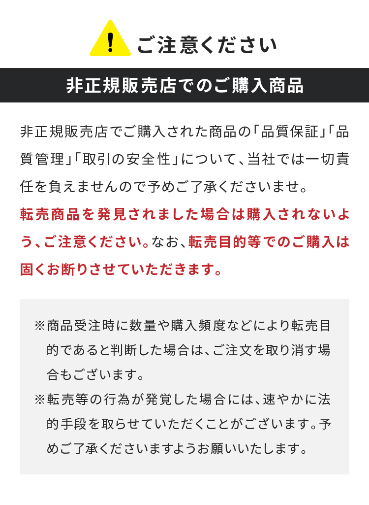 ご注意ください 非正規販売店でのご購入商品