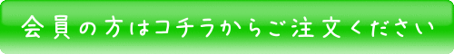 会員の方はこちらからご注文ください