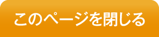 このページを閉じる