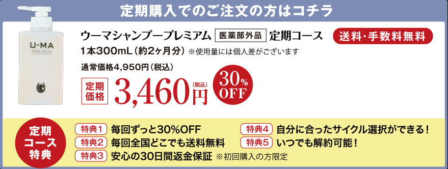 ウーマシャンプープレミアム定期コース3,460円（税込）