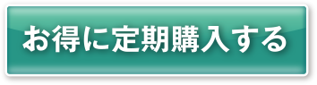 お得に定期購入する