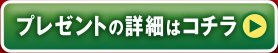 プレゼントの詳細はコチラ