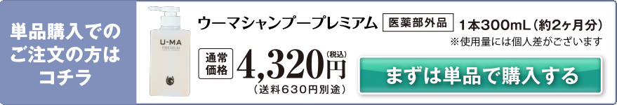 ウーマシャンプープレミアム 通常価格4,320円（税込）