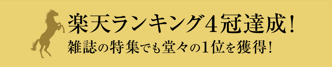 楽天ランキング４冠達成!雑誌の特集でも堂々の１位を獲得!