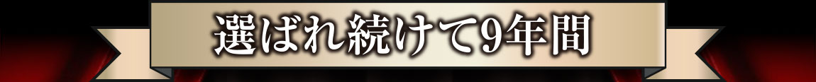 選ばれ続けて9年間