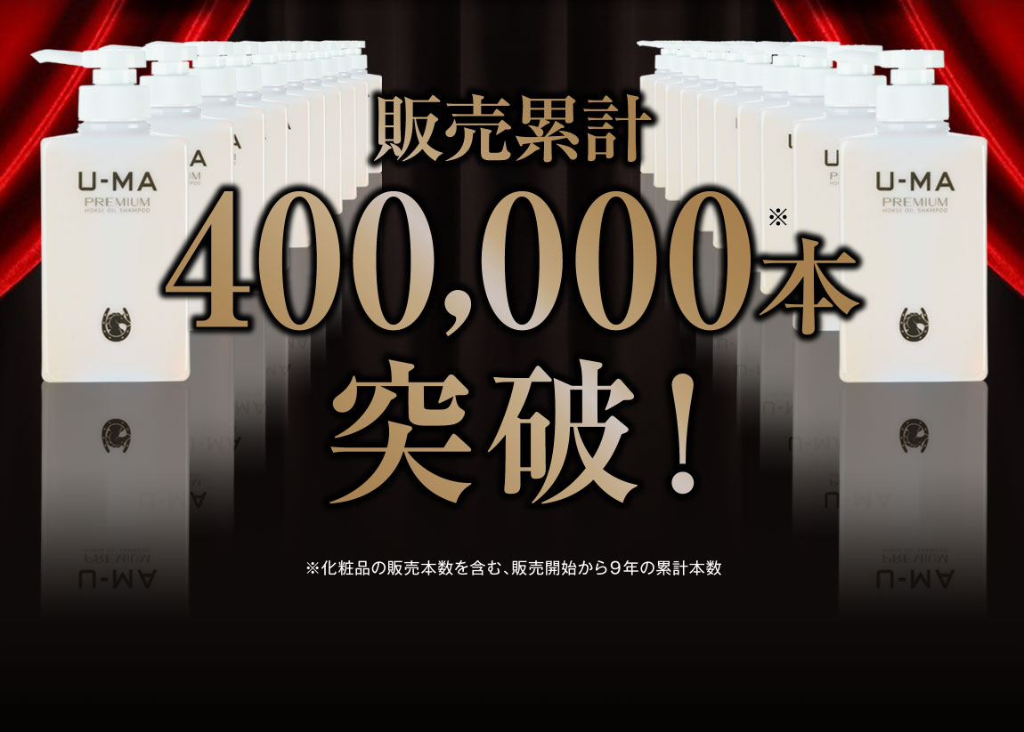 販売累計400,000本突破!