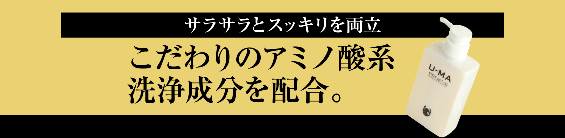 サラサラとスッキリを両立。こだわりのアミノ酸系洗浄成分を配合。