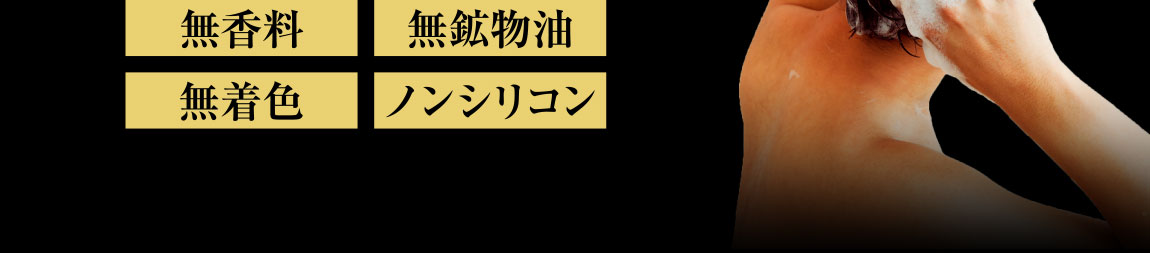 無香料・無鉱物油・無着色・ノンシリコン