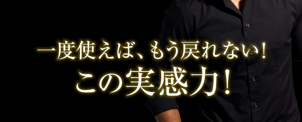 一度使えば、もう戻れない!この実感力!