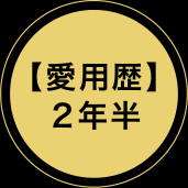 【愛用歴】２年半