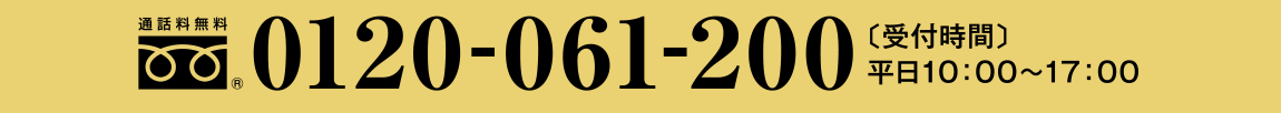 通話料無料0120-061-200（受付時間は平日10時～17時）