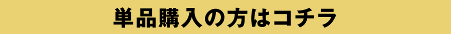 単品購入の方はコチラ