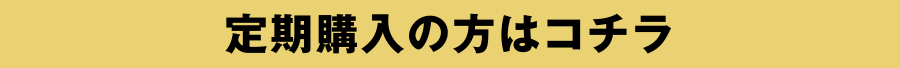 定期購入の方はコチラ