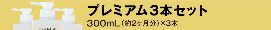 プレミアム3本セット300mL（約2ヶ月分）×3本