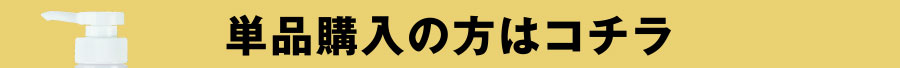 単品購入の方はコチラ