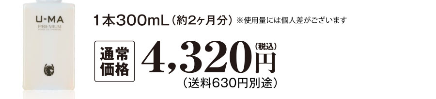 1本300mL（約2ヶ月分）通常価格4,320円（税込）送料630円別途