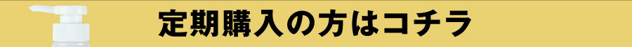 定期購入の方はコチラ