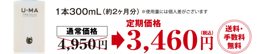 1本300mL（約2ヶ月分）通常価格4,950円のところ定期価格3,460円（税込）送料・手数料無料