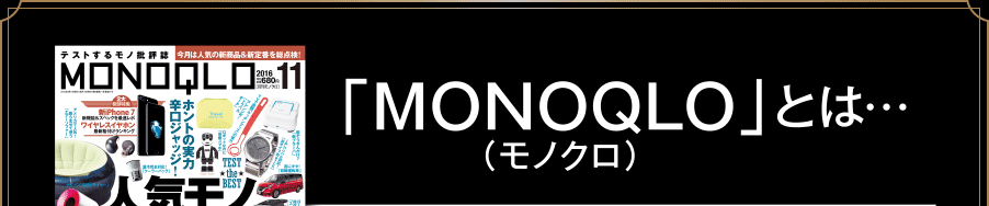 MONOQLO（モノクロ）とは