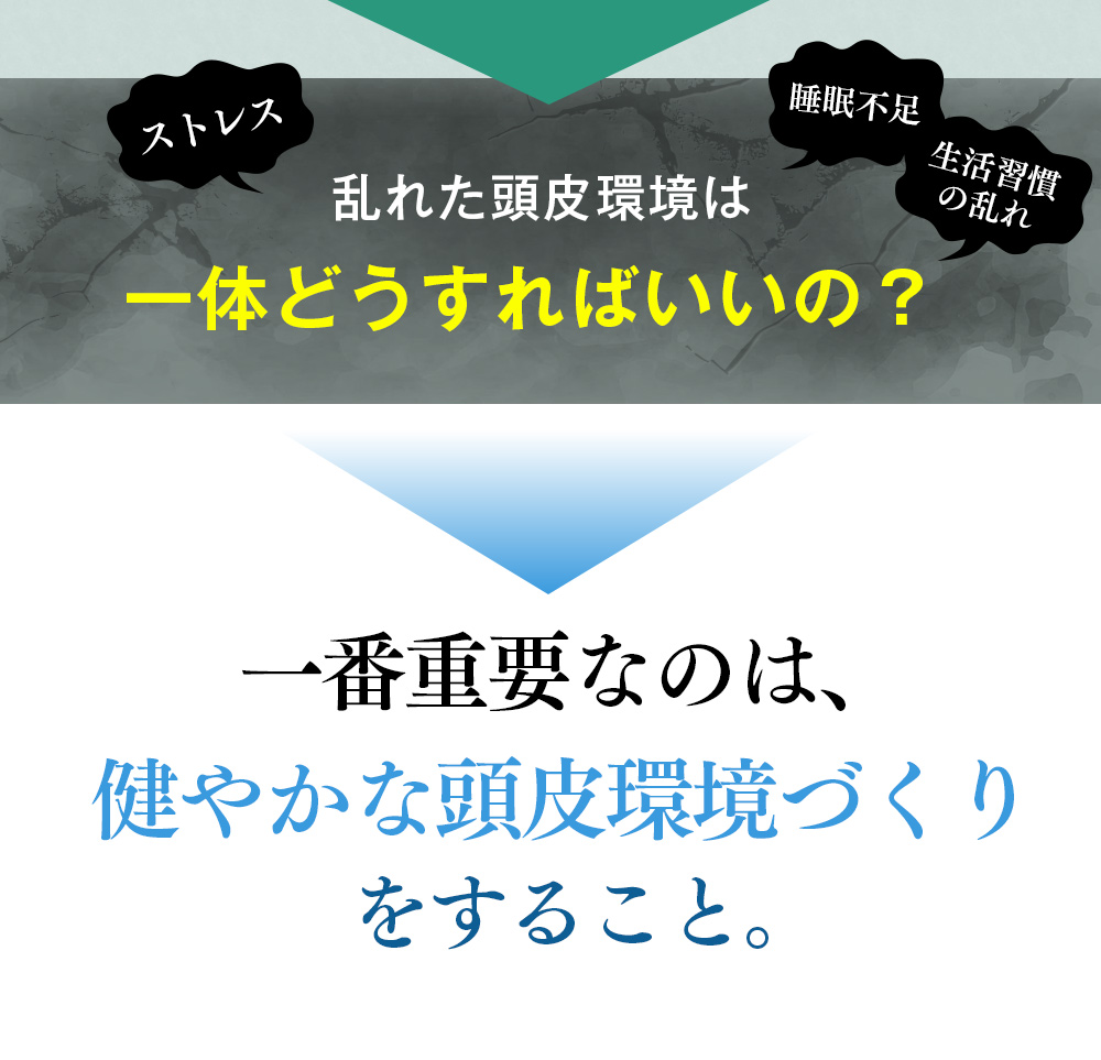 乱れた頭皮環境一体どうすればいいの？