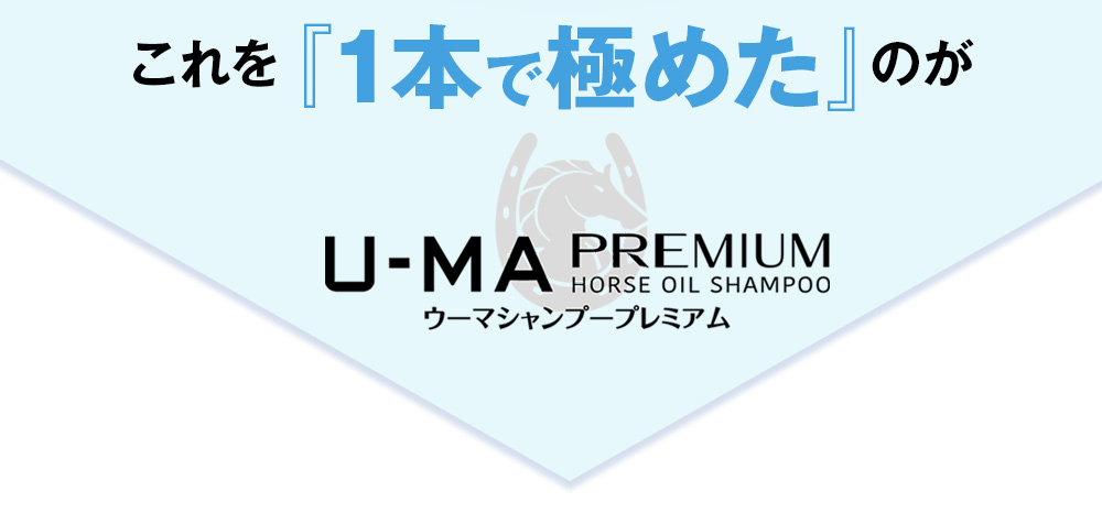 これを「1本で極めた」のがウーマシャンプープレミアム