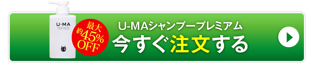 U-MAシャンプープレミアム 今すぐ注文する