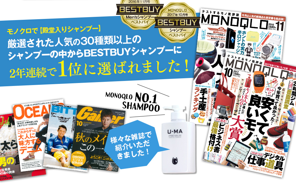 厳選された人気の30種類以上のシャンプーの中からBESTBUYシャンプーに2年連続で1位に選ばれました！