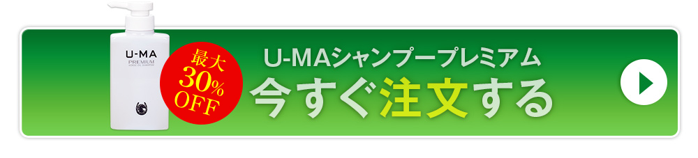 U-MAシャンプープレミアム 今すぐ注文する