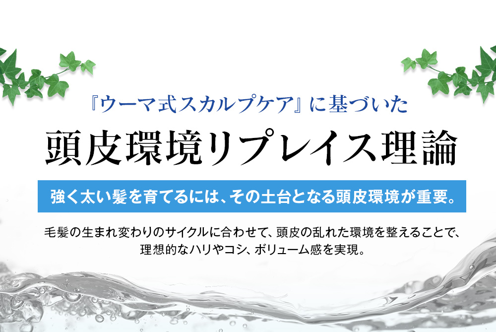 『ウーマ式スカルプケア』に基づいた頭皮環境リプレイス理論