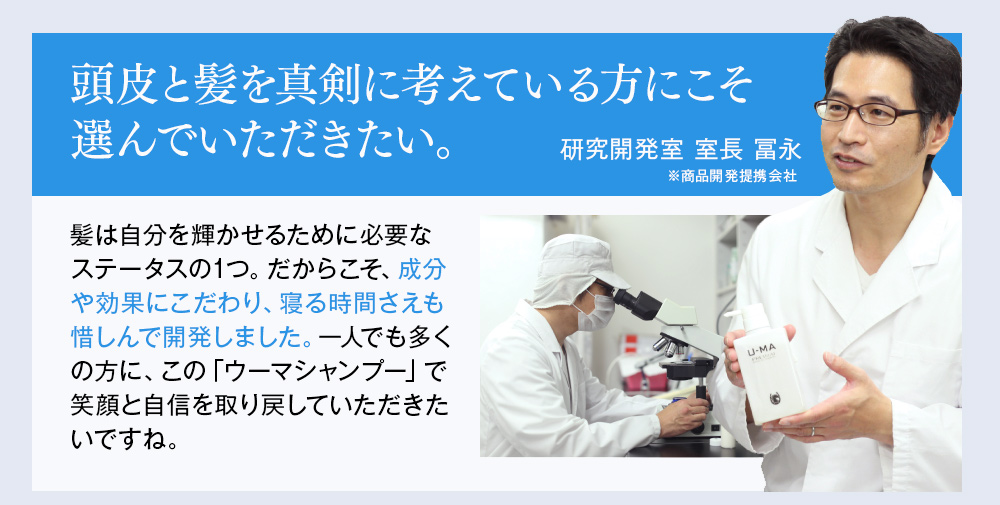 頭皮と髪を真剣に考えている方にこそ選んでいただきたい。