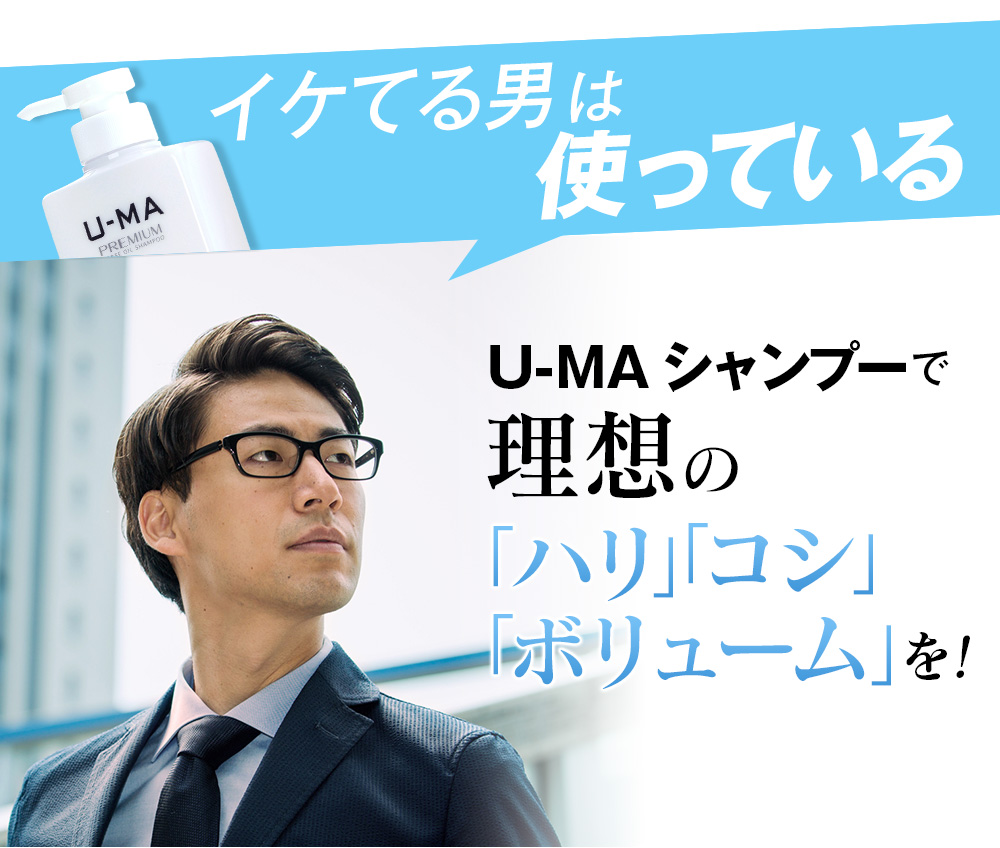 イケてる男は使っている U-MAシャンプーで理想の「ハリ」「コシ」「ボリューム」を！