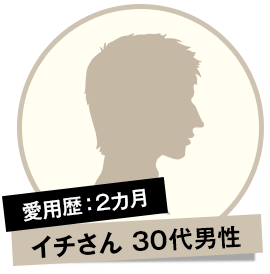 イチさん 30代男性