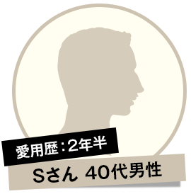 Sさん 40代男性